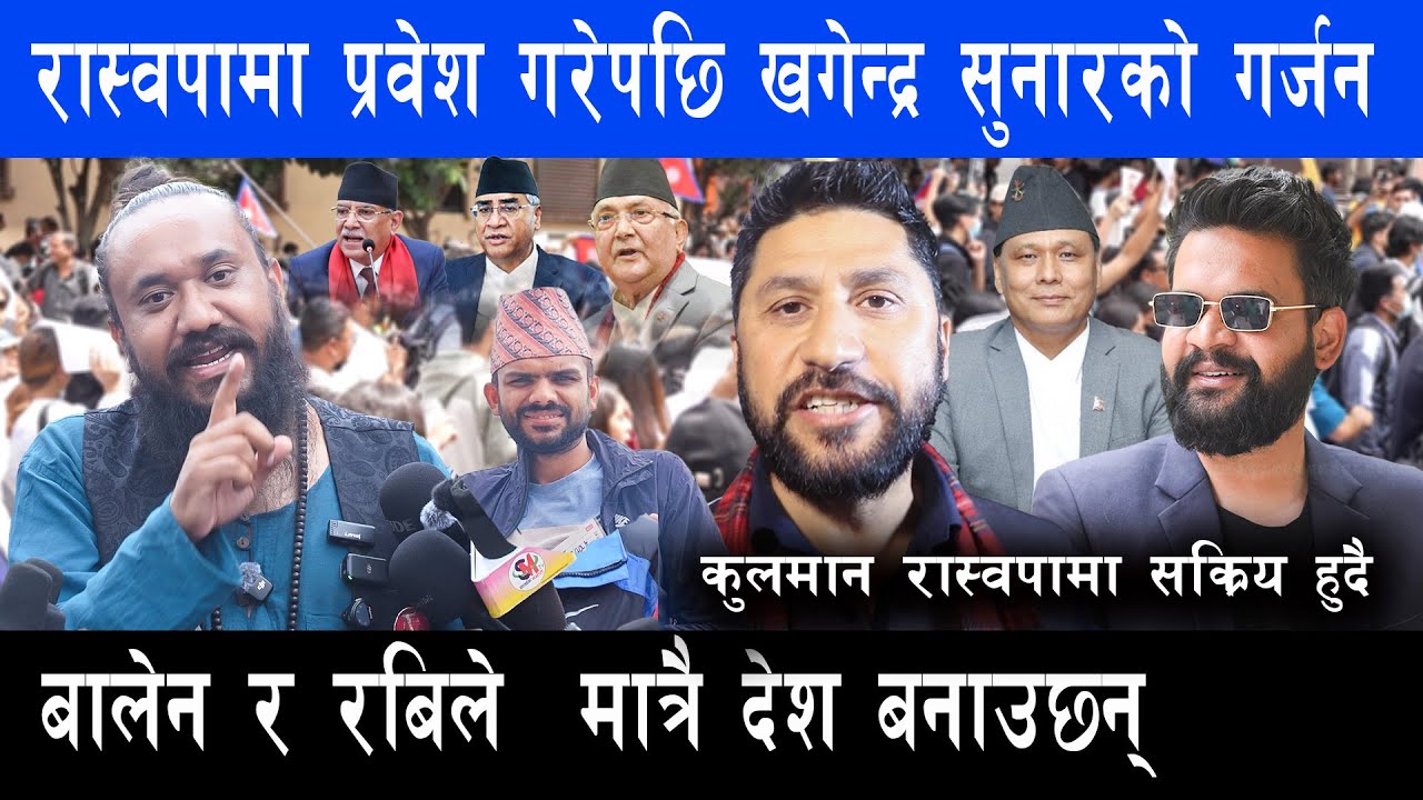 Kulmanलाई भेटेर निस्केपछि Rabiको गर्जन सबै नया शक्तिहरुलाई एकठाउमा ल्याइरै छोड्ने खगेन्द्रको दावि ||