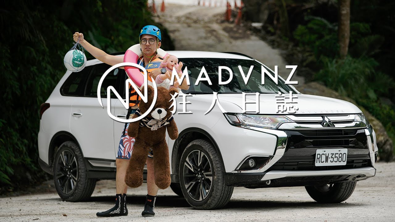 [狂人日誌] 純正，國旅救星？Mitsubishi Outlander S-AWC 的＂家庭出遊＂大作戰！