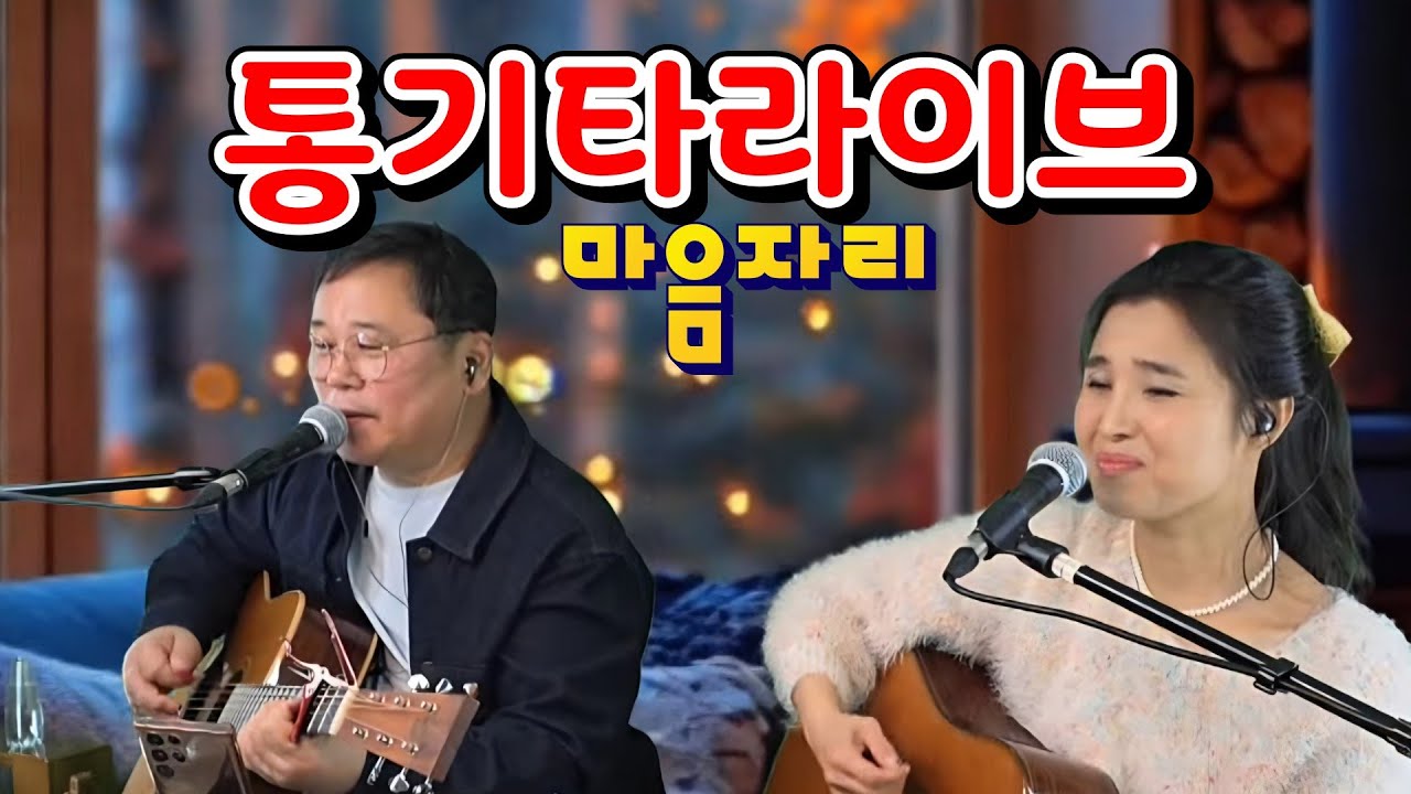 마음자리 통기타라이브 (홈방송)