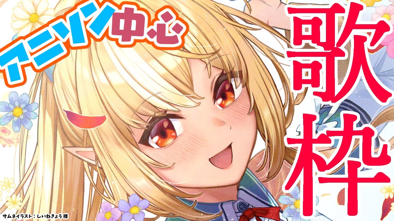 【歌枠】朝に元気に歌うぞっ【不知火フレア/ホロライブ】