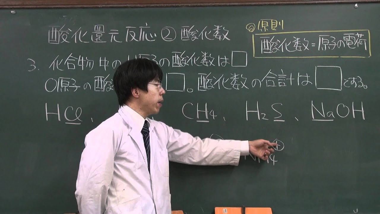 【化学基礎】酸化還元反応②(2of3)～酸化数～