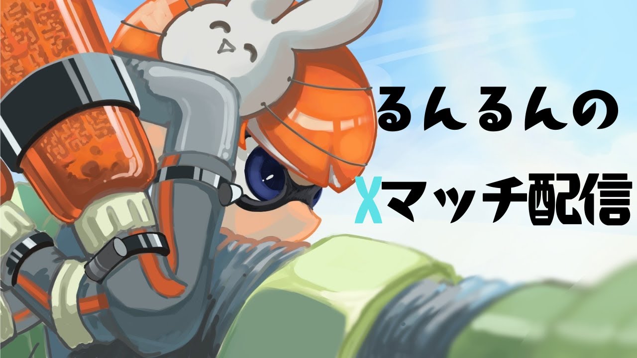 【スプラトゥーン3】調子がいいXマッチ　　夜の部