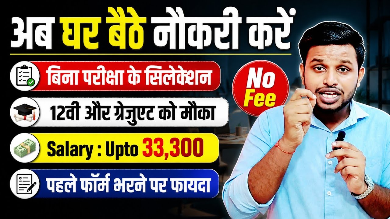 अब घर बैठे नौकरी करे, पहले फॉर्म भरने पर फायदा | 12th pass job 2026 | New vacancy | Job vacancy 2026