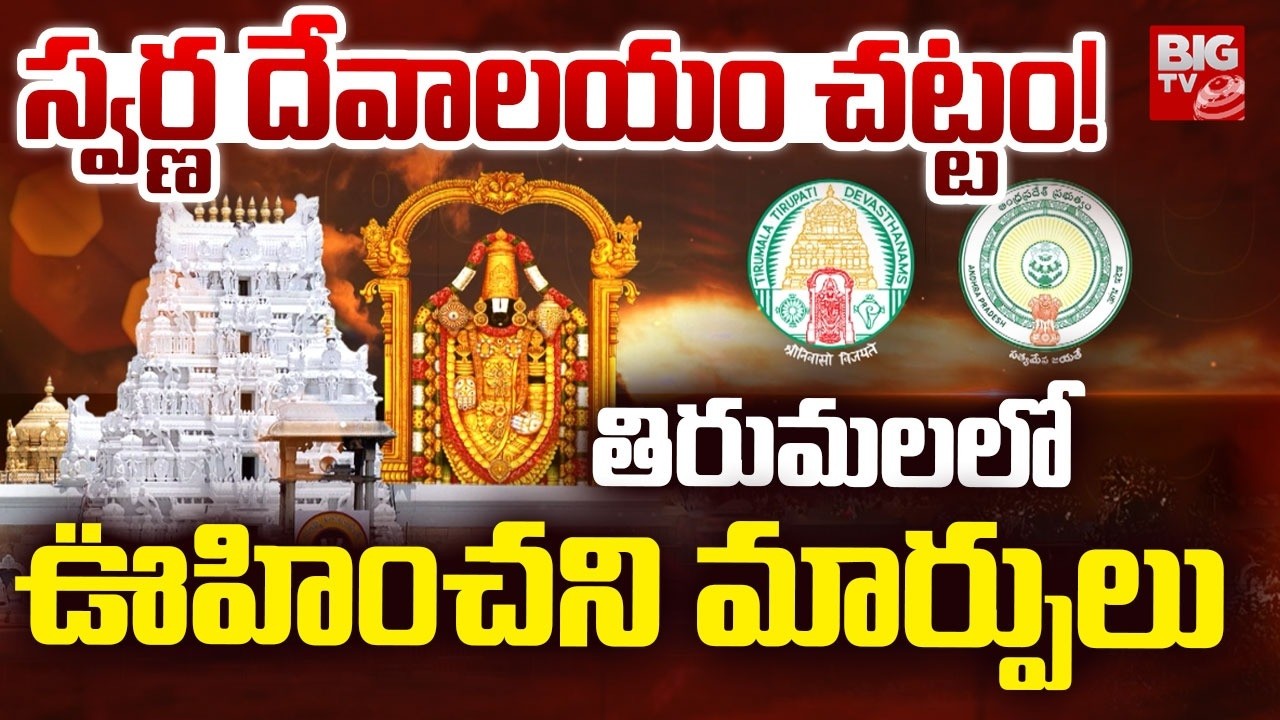 AP Govt Considering New Act for Tirumala Temple | AP Govt New Temple Law Like Golden Temple | BIG TV