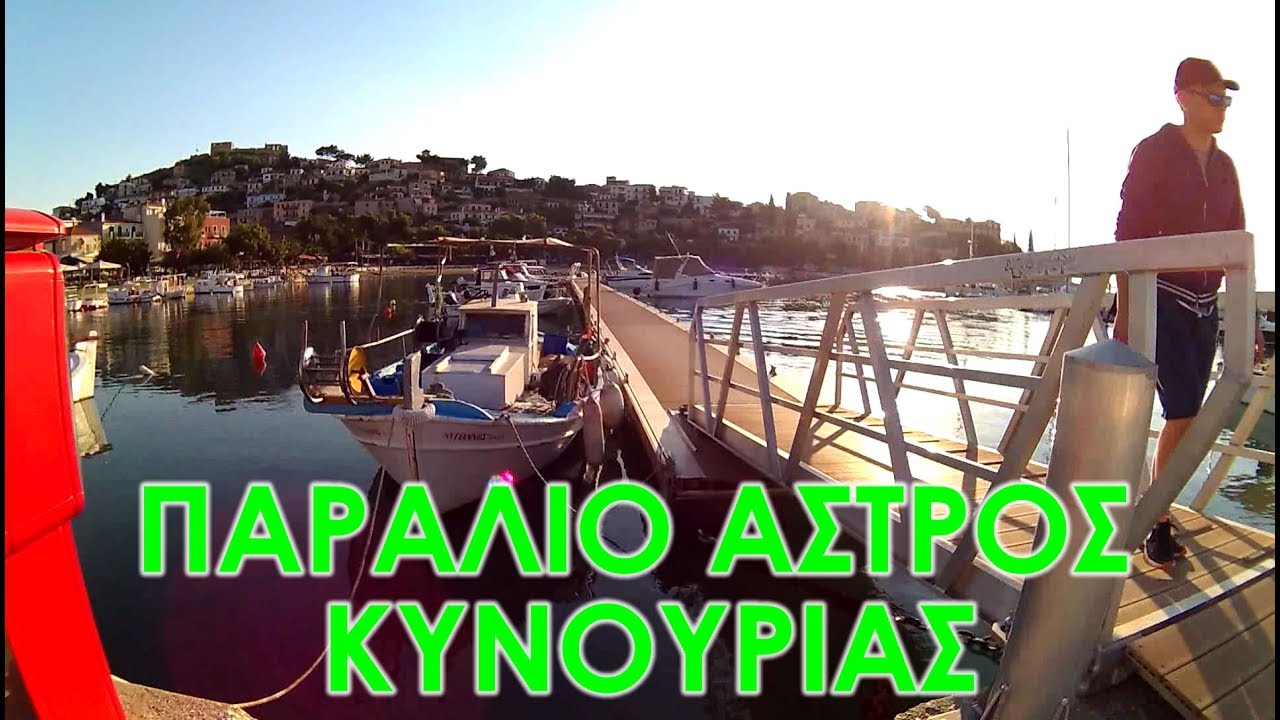 Παράλιο Άστρος Κυνουρίας με τοv Παναγιώτη Γκολέμη - Autogas Golemis