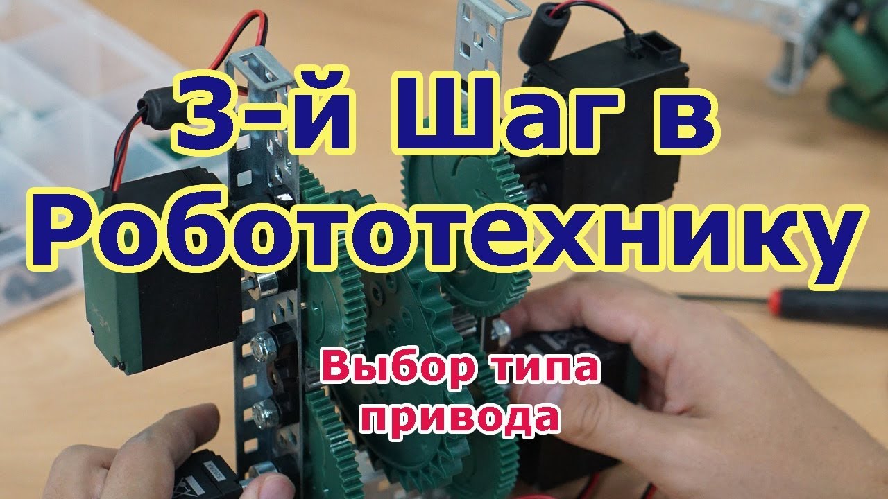 Третий шаг в робототехнику. Тип привода для робота. Какие моторы нужно установить на вашего робота.