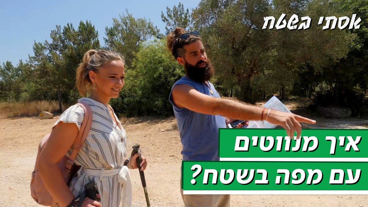 איך מנווטים עם מפה? | אסתי בשטח