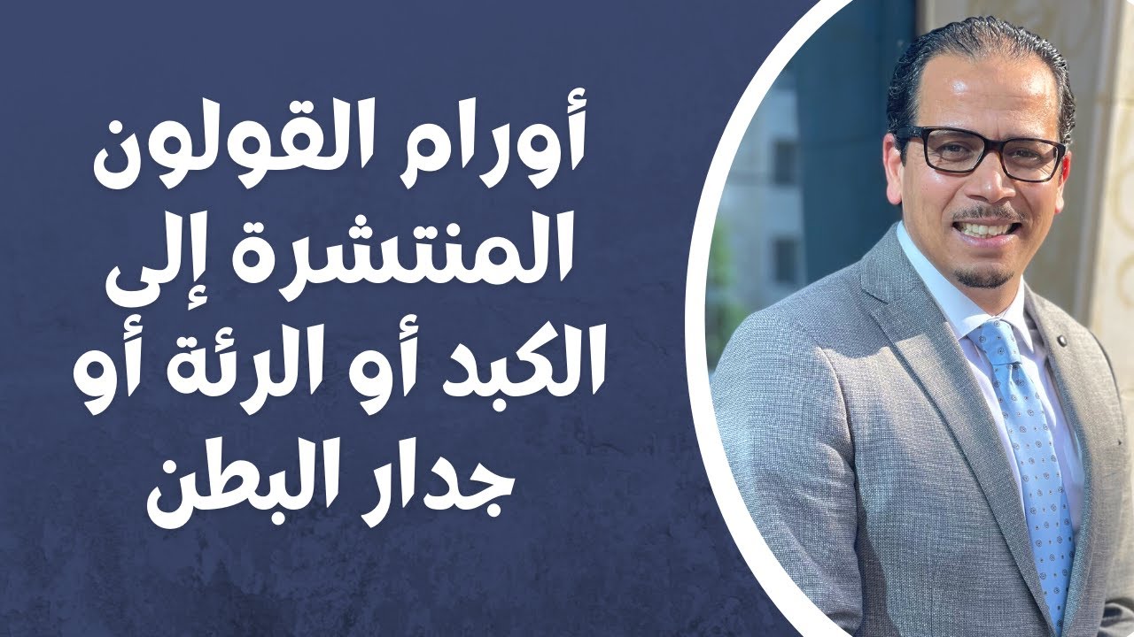 سرطان القولون المنتشر إلى الكبد أو الرئة أو جدار البطن