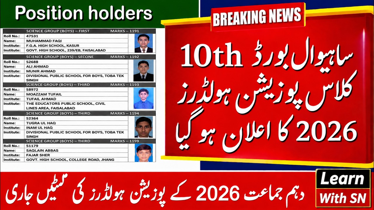 10th Class Top Position Holders 2026 | Sahiwal Board Matric Result Merit List & Topper Names