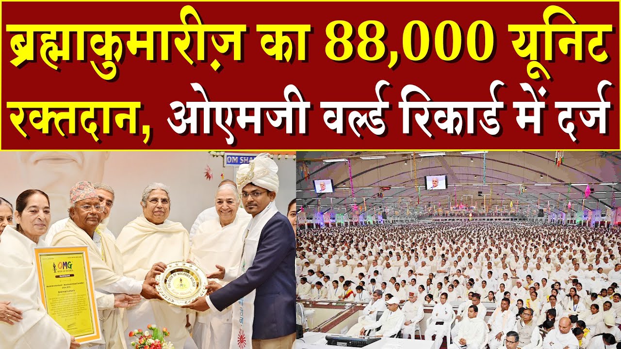 ब्रह्माकुमारीज़ का 88,000 यूनिट रक्तदान, वर्ल्ड रिकॉर्ड में दर्ज | Brahma Kumaris | Madhuban News