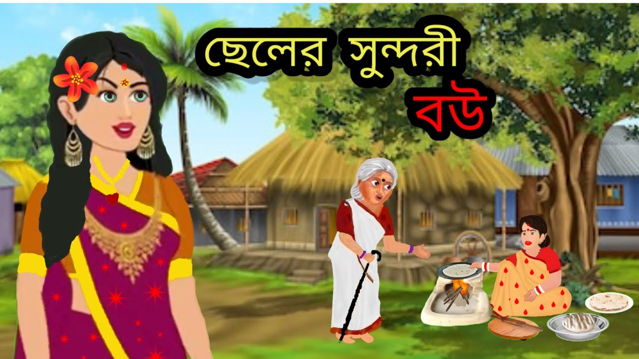 ছেলের সুন্দরী বউ।। বাংলা কার্টুন।। রূপকথার গল্প।। ঠাকুমার ঝুলি বাংলা কার্টুন।। কার্টুন ভিডিও।। গল্প