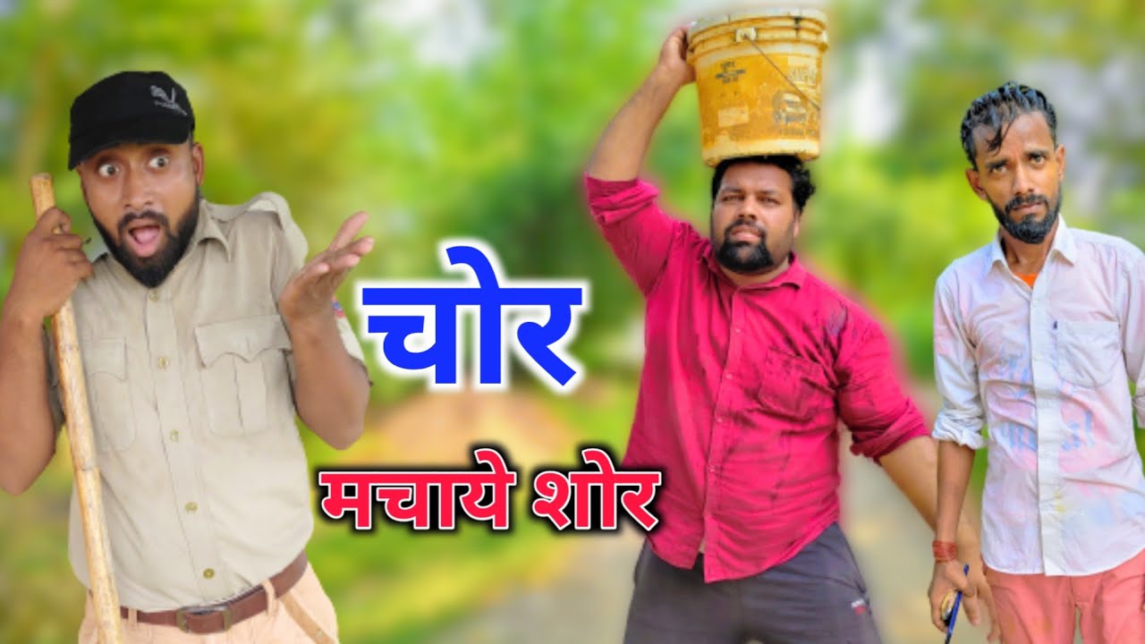 चोर मचाये शोर। Chor machaye Shor। tipu comedy। J s film house
