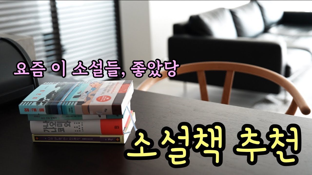 요즘 읽기 좋은 소설 4권 추천 📚 | 베스트셀러, 아쿠타가와 상, 드라마 원작소설