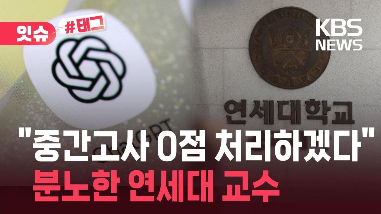 [잇슈#태그] &ldquo;중간고사 0점 처리하겠다&rdquo;&hellip;연세대, 집단 부정행위 정황에 &lsquo;발칵&rsquo; / KBS 2025.11.09.