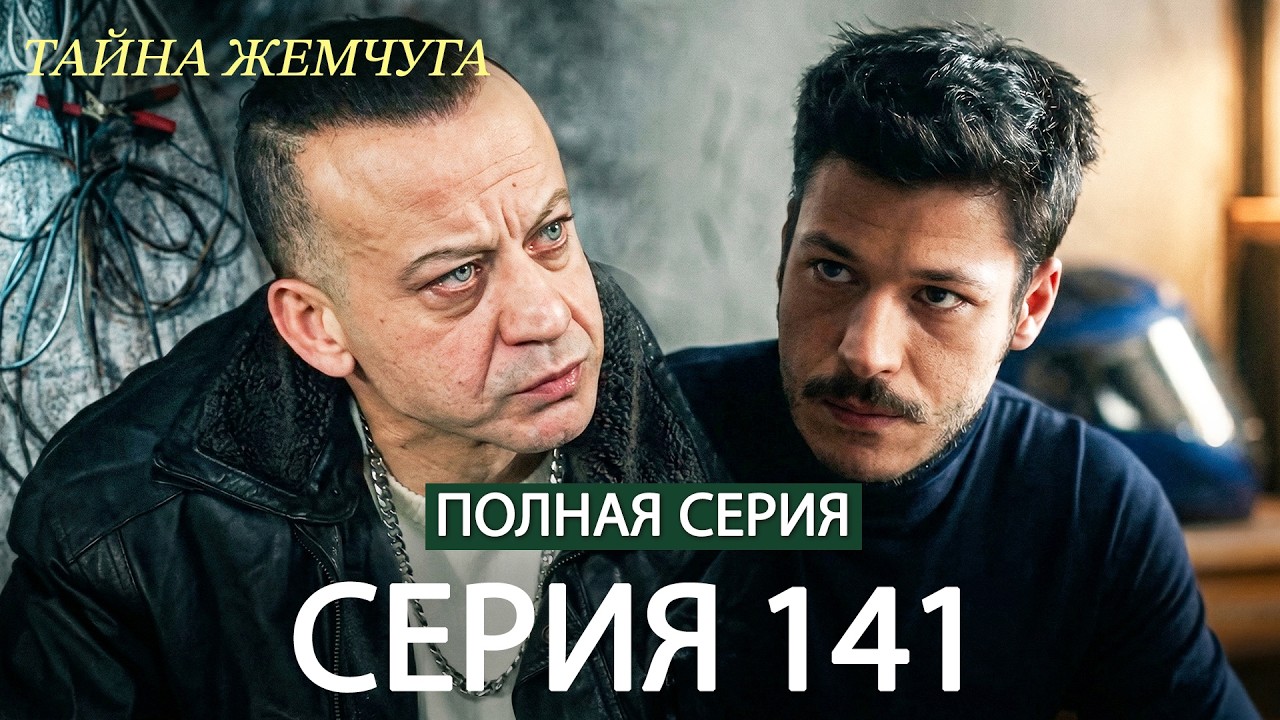 Тайна жемчуга Cерия 141 (русский дубляж)
