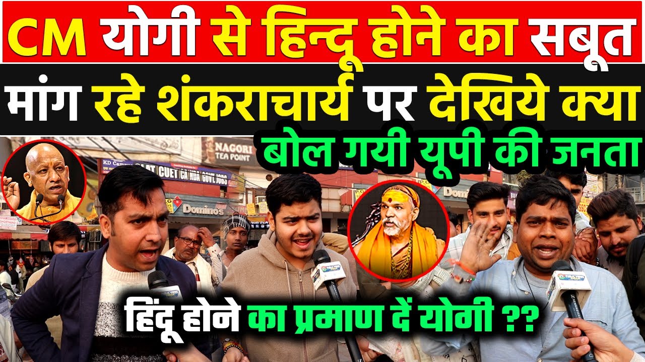 CM योगी से सच्चे हिन्दू होने का सबूत मांग रहे शंकराचार्य पर देखिये क्या बोल गयी UP की जनता !!