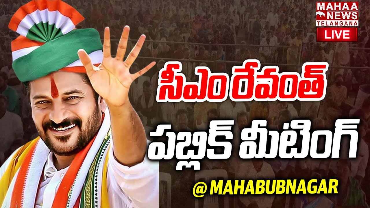 CM Revanth Reddy Public Meeting In Mahabubnagar🔴LIVE : సీఎం రేవంత్ రెడ్డి పబ్లిక్ మీటింగ్ | Mahaa