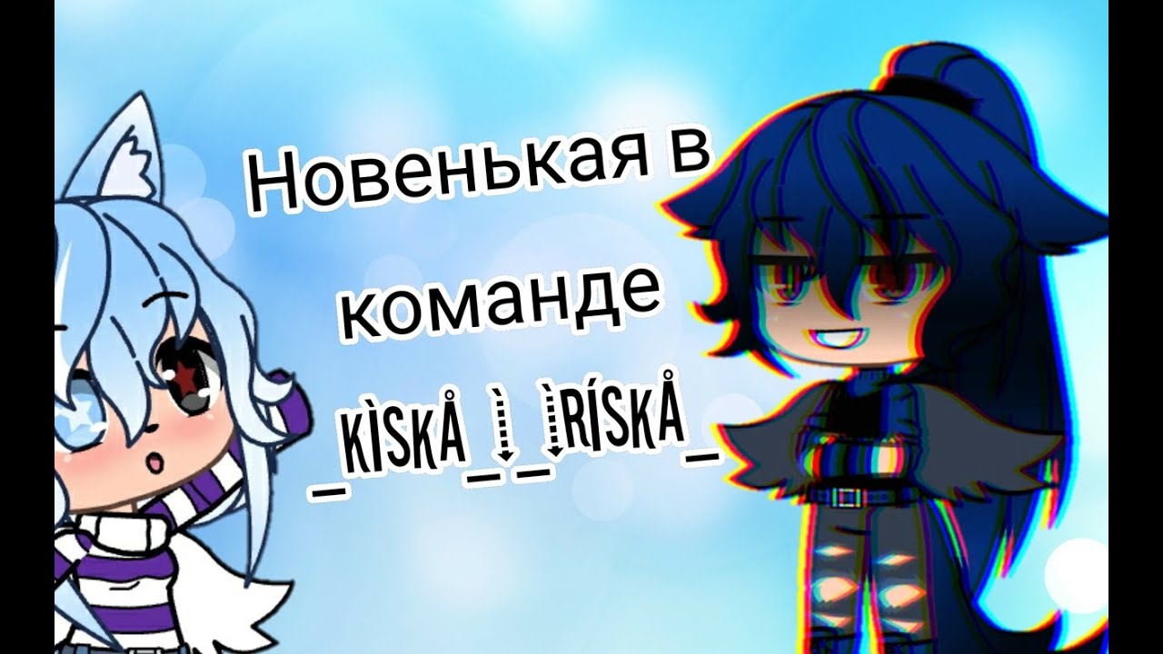 Новенькая в команде _Kìskå_í _Ìrískå_//Gacha Life// Жизнь команды _Kìskå_í _Ìrískå_