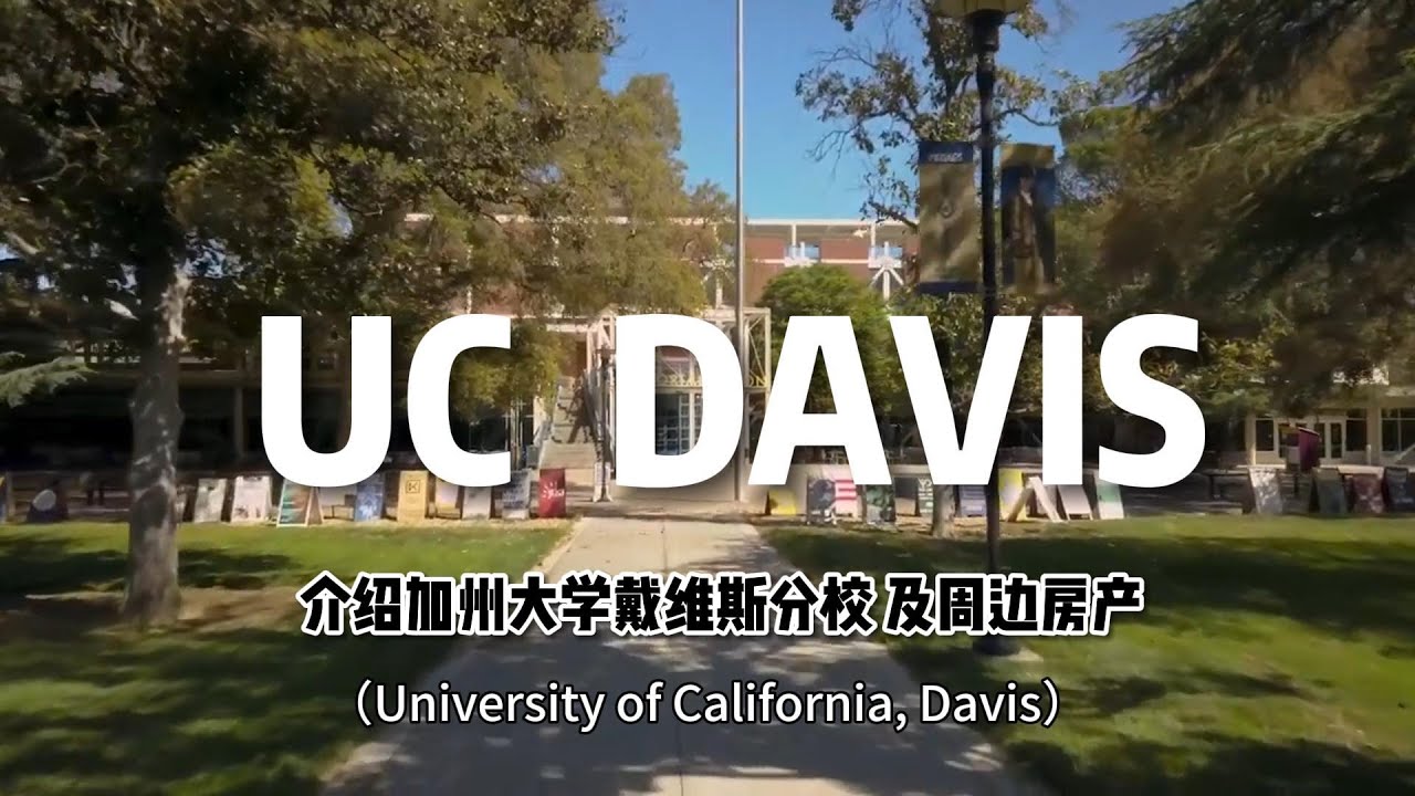 UC Davis 及周边房产介绍