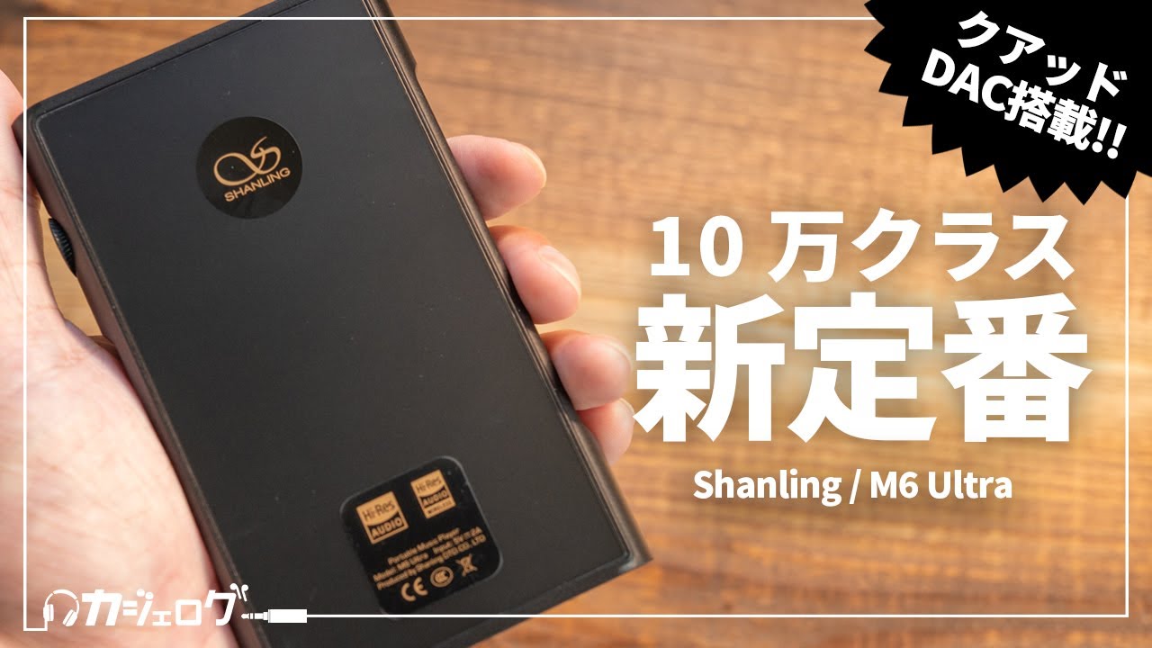 Shanlingの最新ミドルクラスDAP「M6 Ultra」をレビュー！