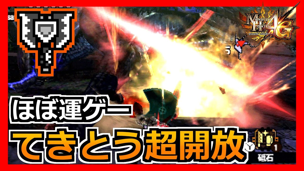 【MH4G】何も考えずに超開放を使いまくる立ち回りが意外と面白い