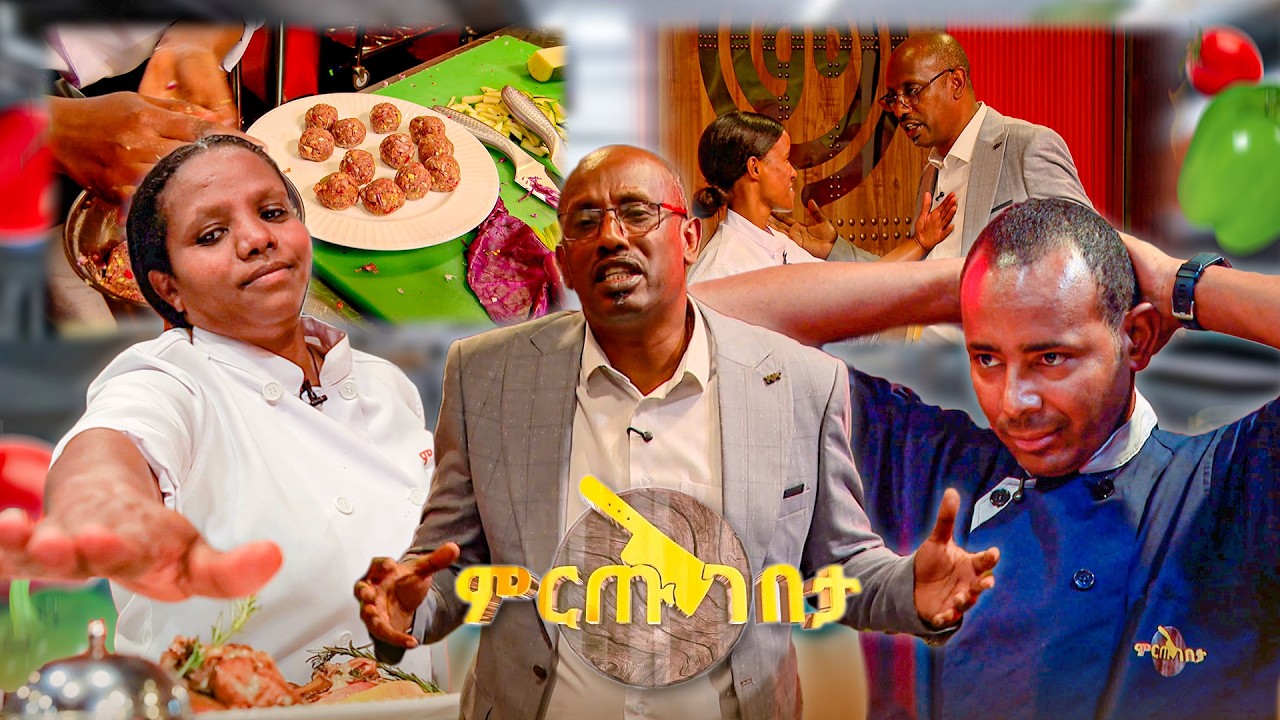 ዳኞቹ ጥርግ አድርገው የበሉት ሳህን! ቅመም የሆነች ሼፍ ተገኘች //ምርጡ ገበታ//