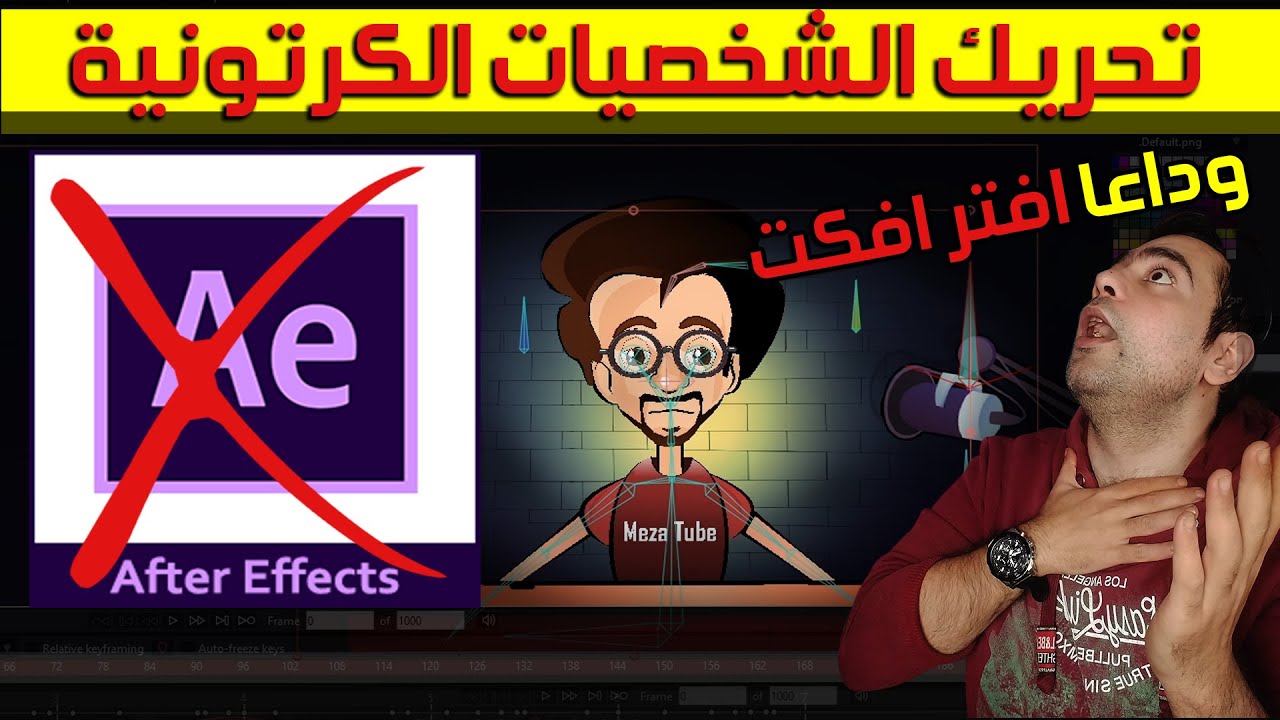 تحريك الشخصيات الكرتونية بأحترافية 2021 وداعا افتر افكت احترف برنامج تحريك الشخصيات الكرتونية الاقوى