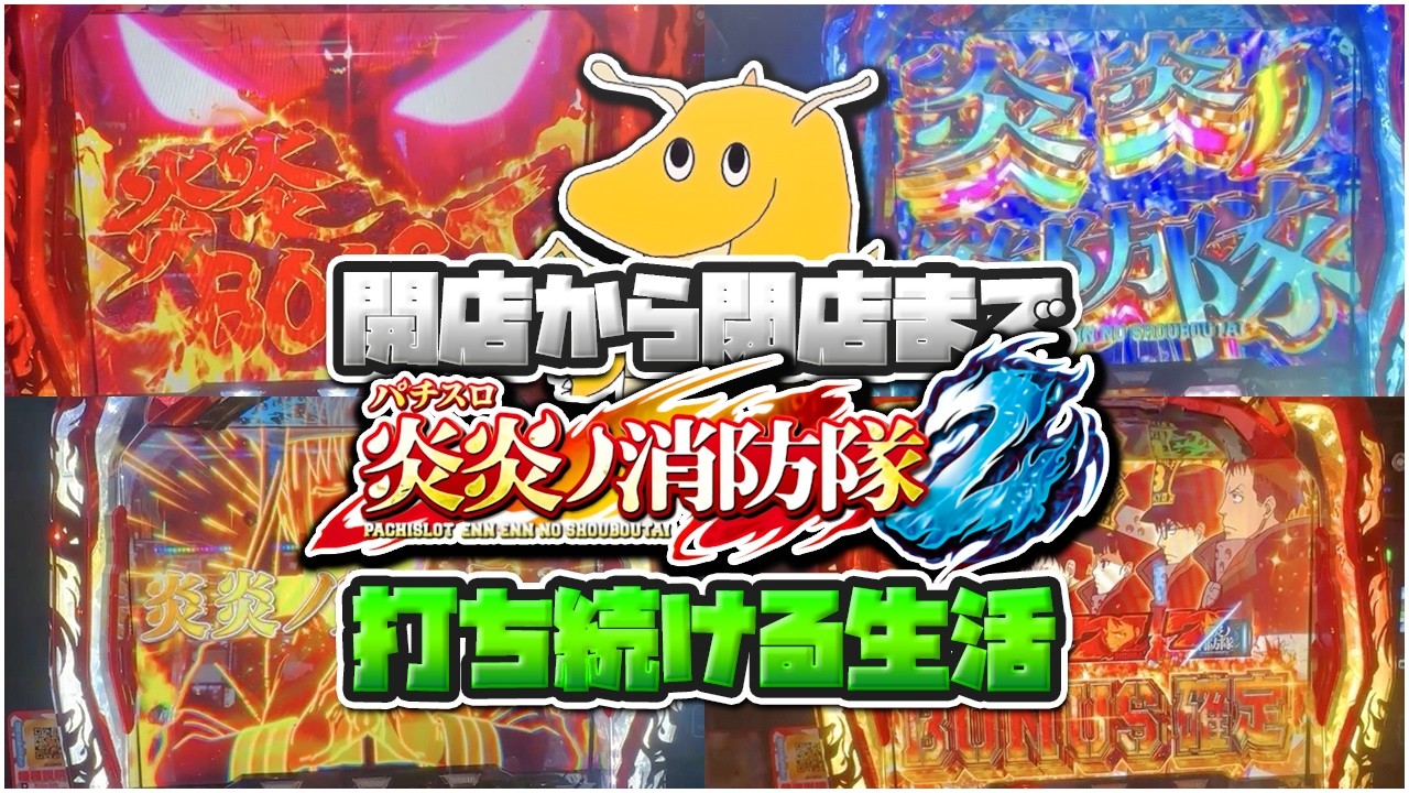 開店から閉店までスマスロ炎炎の消防隊2打ち続ける生活！！アドラバースト目標のつもりがまさかの〇〇〇〇回転ハマりで最深部まで連れてかれ破産確定