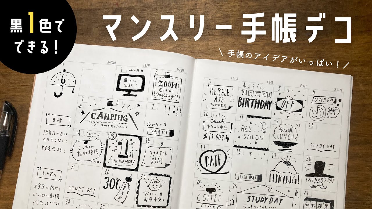 【手帳の中身】黒ペン1本でできる簡単かわいい手帳デコ |  無印マンスリーノート