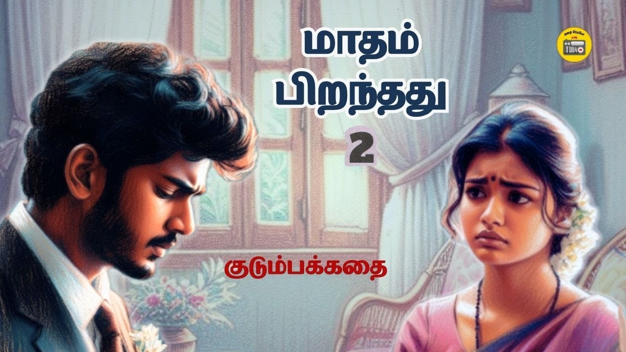 மாதம் பிறந்தது - 2 | Family Story Tamil | Tamil Audiobooks | Kathai Radio Tamil
