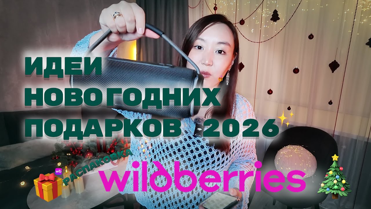 Большая РАСПАКОВКА последних покупок в 2026!