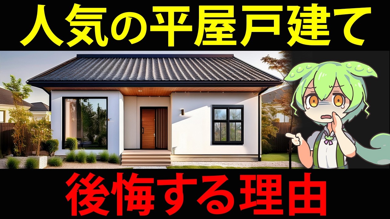 【注意】流行の平屋戸建てを購入したずんだもん