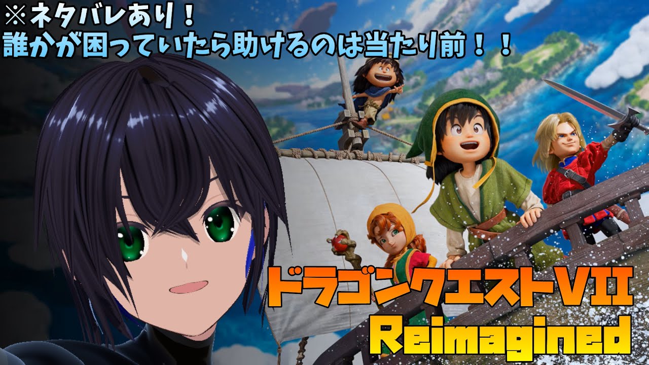 【ドラゴンクエスト7 リイマジンド #3/PS5】好奇心は海を越え、時を越える。冒険に出かけよう！！【リーヤ】