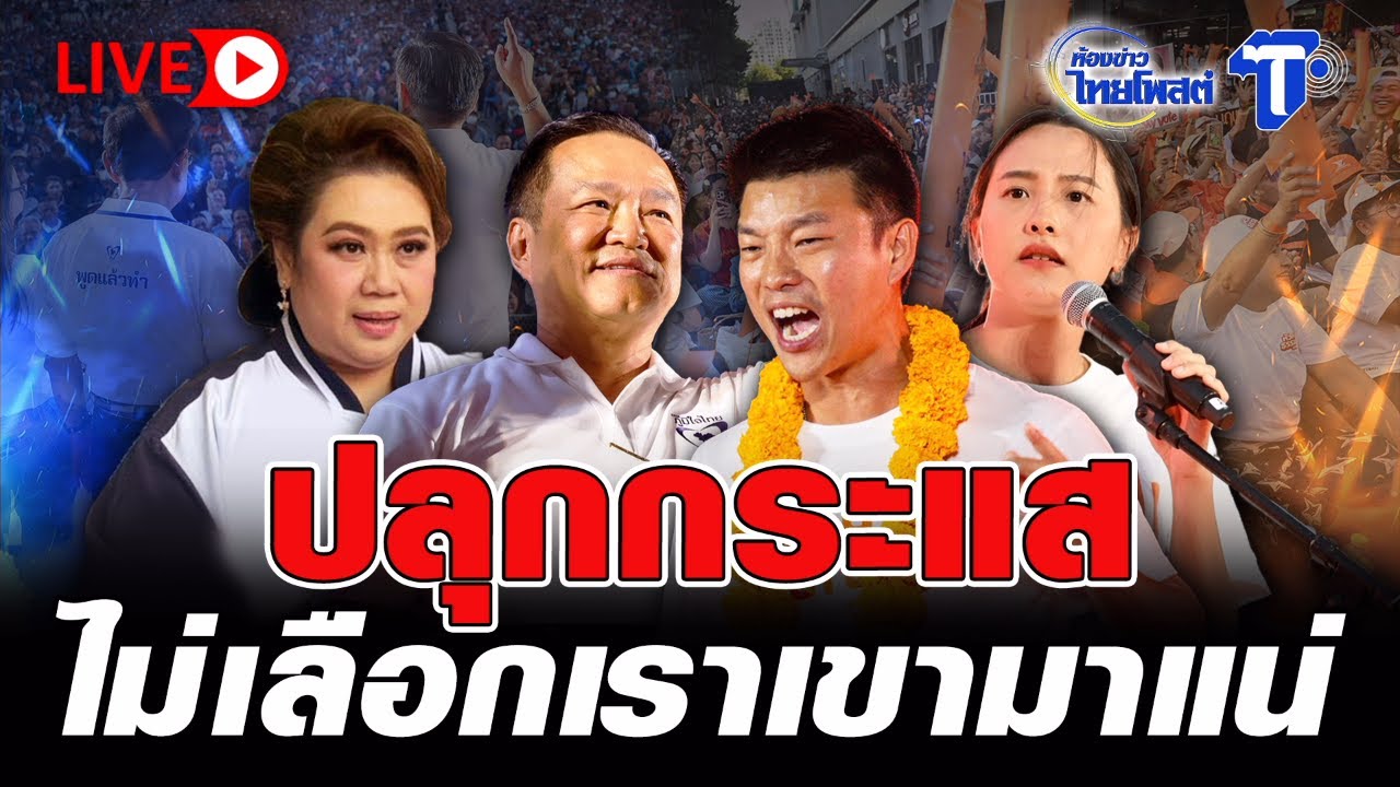 🔴 LIVE ปลุกกระแส ไม่เลือกเราเขามาแน่ | ห้องข่าวไทยโพสต์