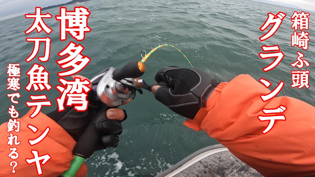 【真冬極寒太刀魚テンヤ】活性が下がった凍える極寒で太刀魚を狙う