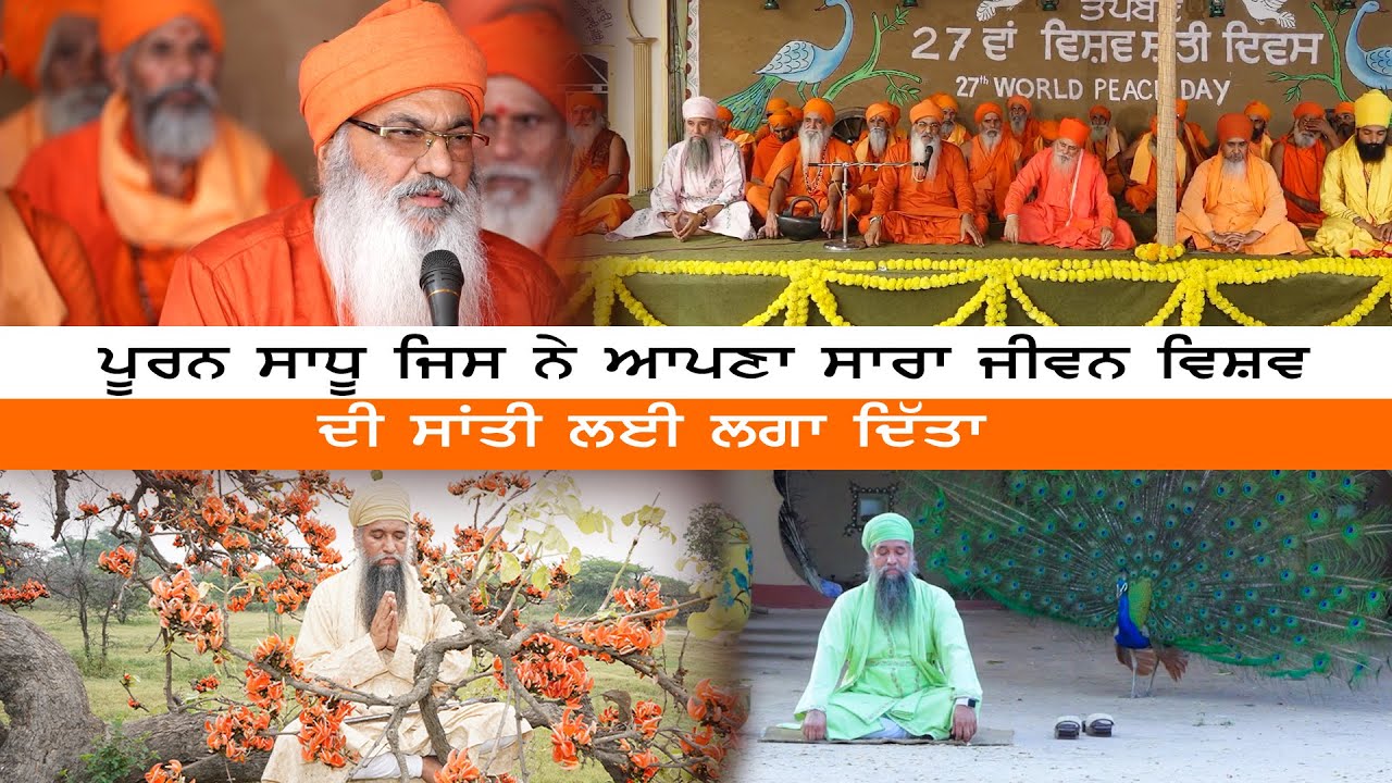 ਪੂਰਨ ਸਾਧੂ ਜਿਸ ਨੇ ਆਪਣਾ ਸਾਰਾ ਜੀਵਨ ਵਿਸ਼ਵ ਦੀ ਸਾਂਤੀ ਲਈ ਲਗਾ ਦਿੱਤਾ । Tapoban Dhakki Sahib .