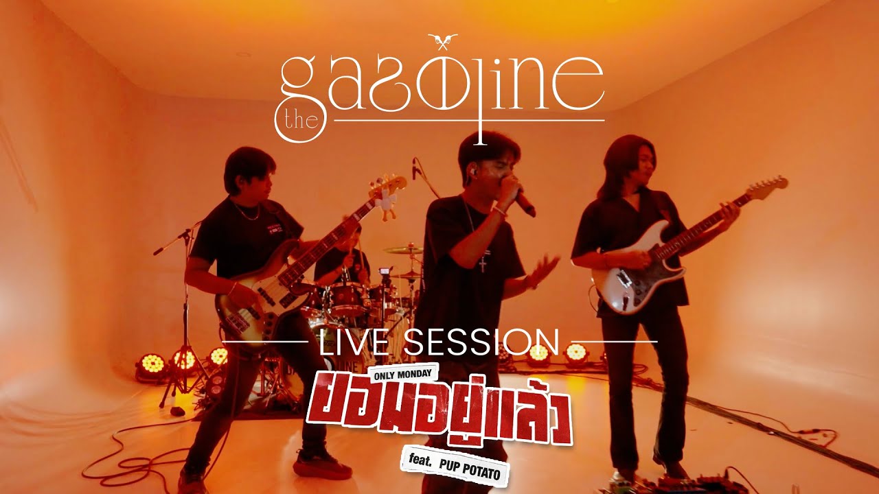 ยอมอยู่แล้ว - Only Monday Feat. ปั๊บ POTATO : Live Session by The Gasoline