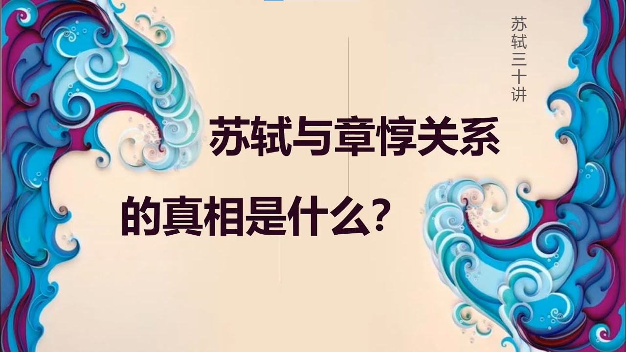27：晚年颠沛  |  苏轼与章惇关系的真相是什么？ |  苏轼三十讲