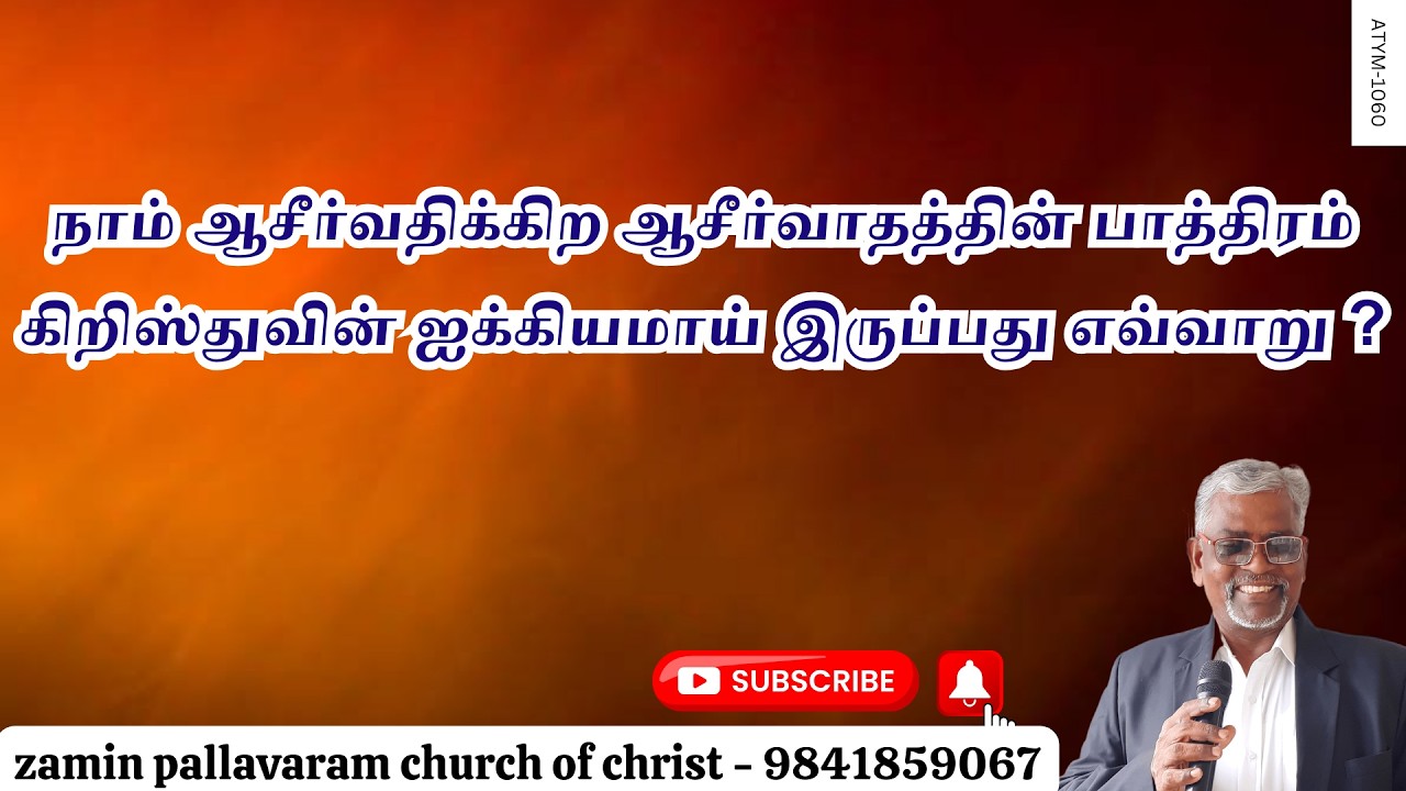 ATYM - 1060  நாம் பிட்கிற  அப்பம் கிறிஸ்துவின் சரீரத்தின் ஐக்கியமாய் இருப்பது எவ்வாறு ?