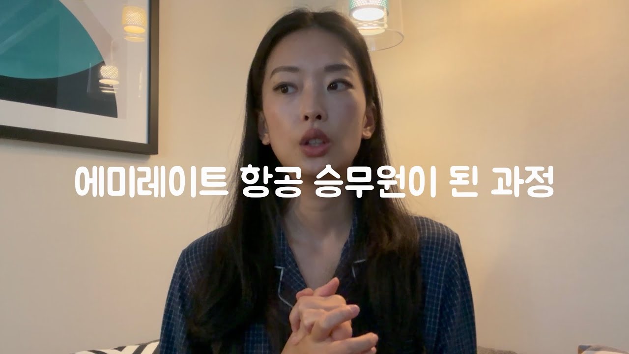 에미레이트 항공 승무원이 된 과정