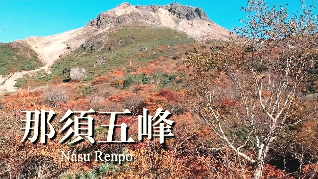 晩秋・紅葉の那須を歩く