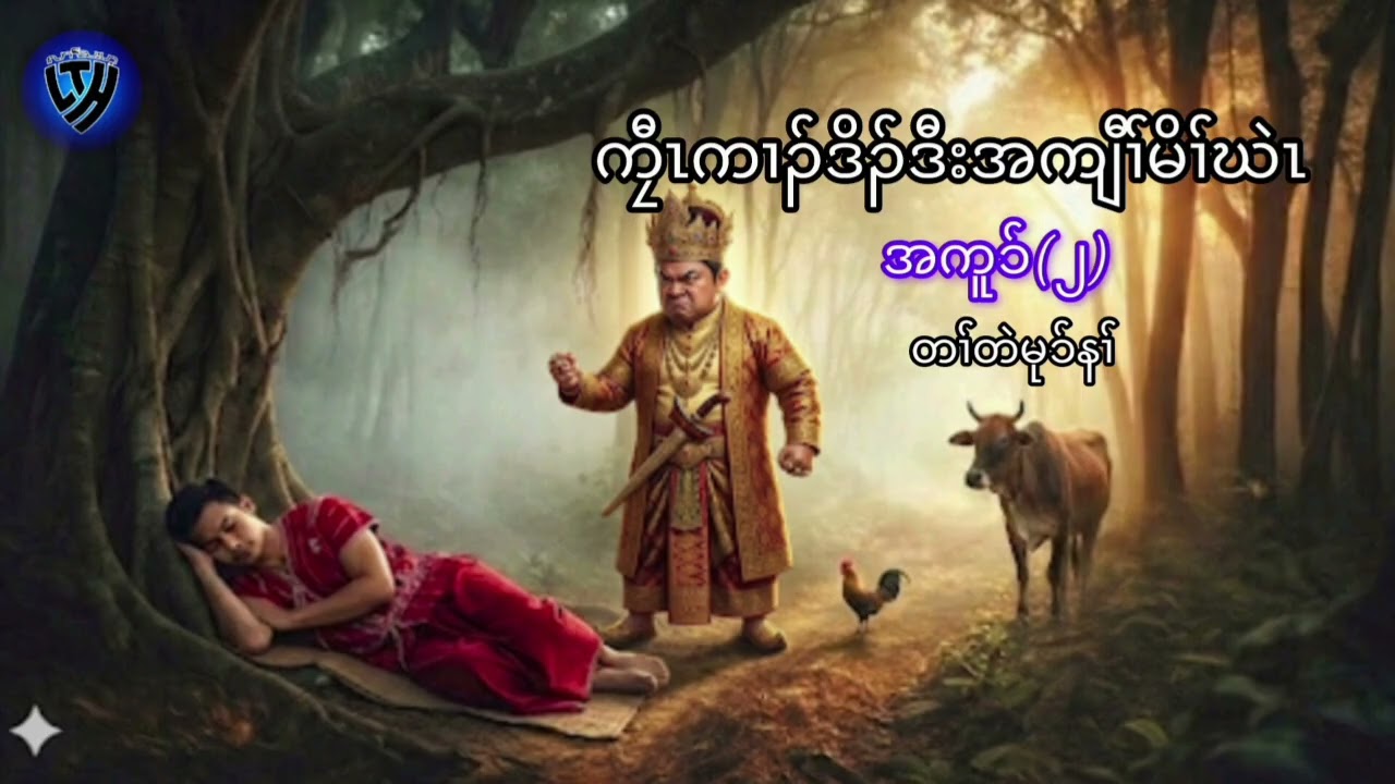 No.381 Part 2 ကၠီၤကၢၣ်ဒိၣ်ဒီးအကျီၢ်မိၢ်ဃဲၤ ( KarenStorybyLerThaHai.OwnCreator)