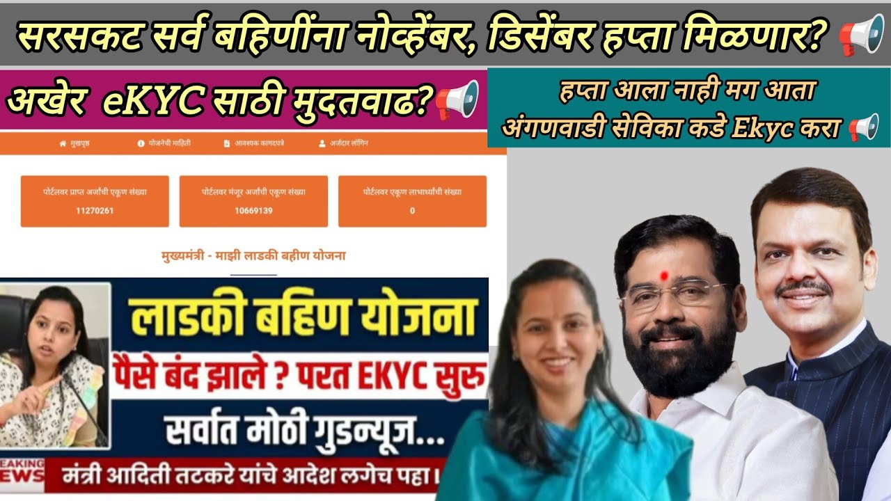 आता सर्वांना मिळणार नोव्हेंबर हप्ता?📢 Ekyc चूक झालेल्या बहिणींसाठी पर्याय 🚨 #लाडकी_बहीण_योजना #ekyc 
