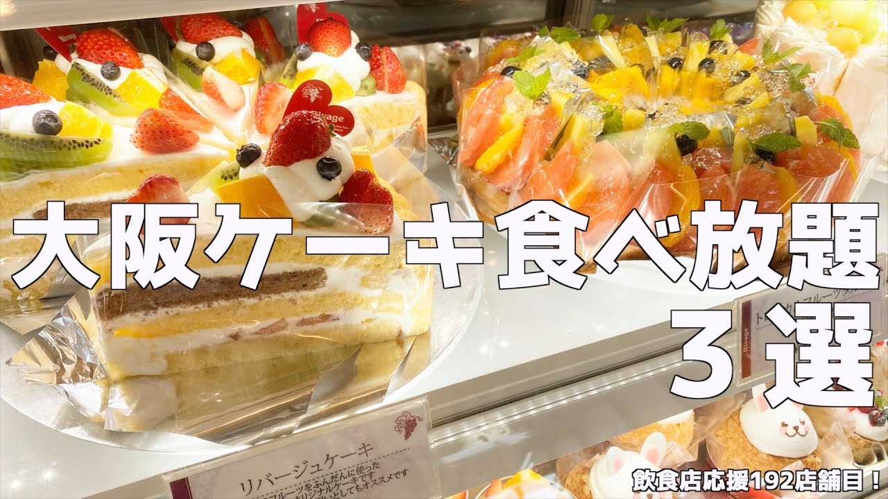 【総集編】これ見れば大阪のケーキ食べ放題が分かる！