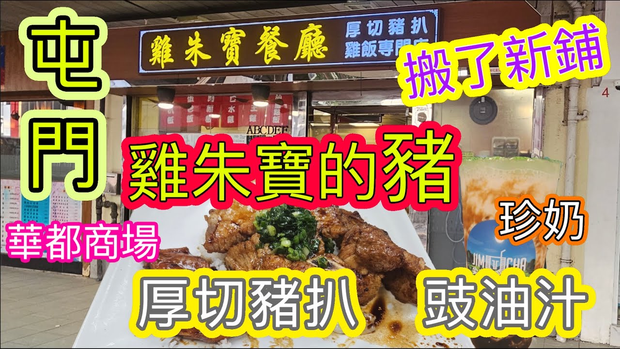 [覓食屯門系列]搬了鋪的雞朱寶實測 🥢🍴招牌豉油汁厚切豬扒餐🥩新鋪還是在華都商場😋華都商場地鋪的尖茶🧋台式飲品🧋珍珠奶茶 芋圓 將會新景象的屯門市廣場 屯門美食 香港美食 自費項目 2025😊