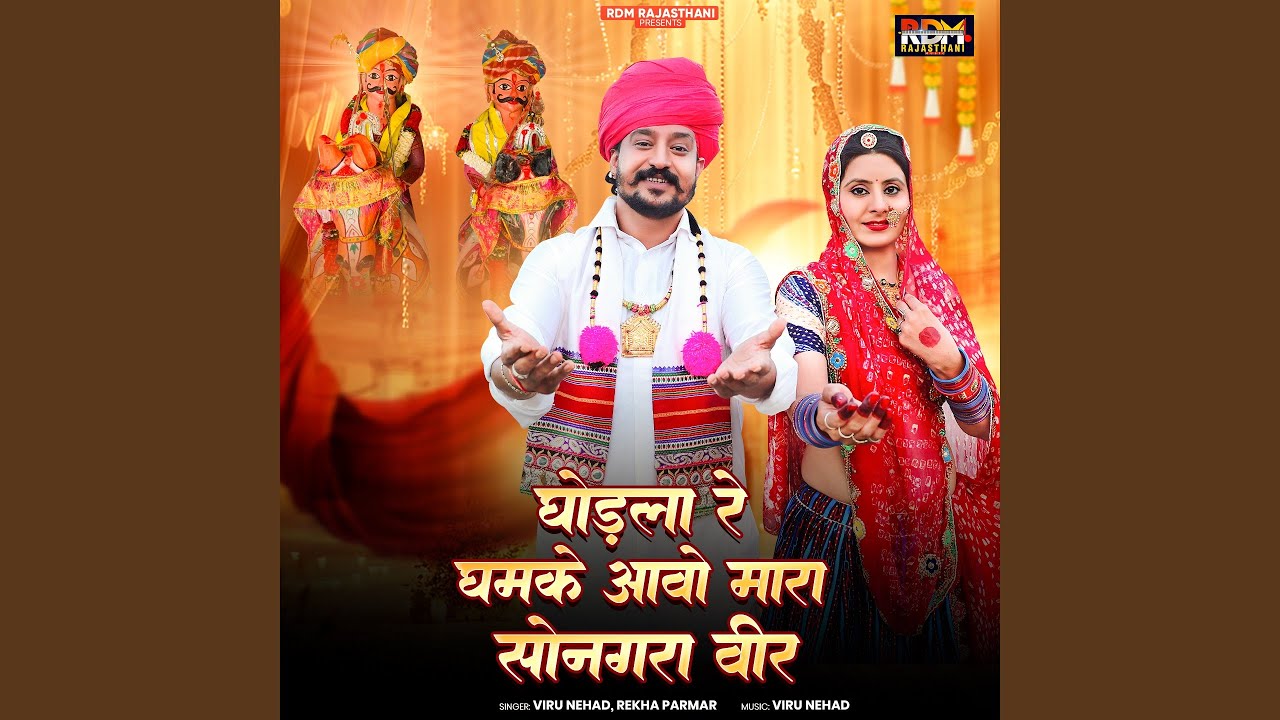 Ghodla Rey Ghamkey Aavo Mara Songara Veer