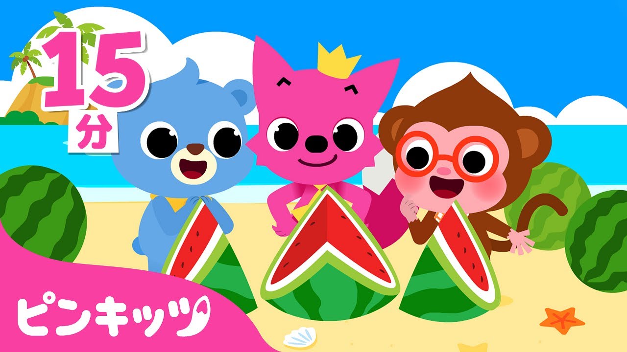 夏はスイカ割り！おいしいスイカを食べよう🍉 | くだもの屋さんごっこ | くだもののうた | 子どもの歌 | ピンキッツ! 童謡と子どもの動画