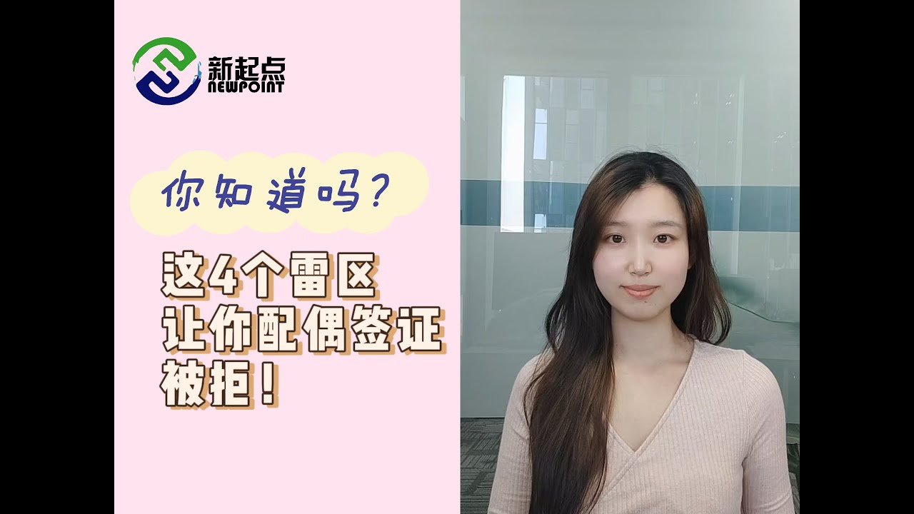 💔 4大雷區，讓你配偶簽證被拒！