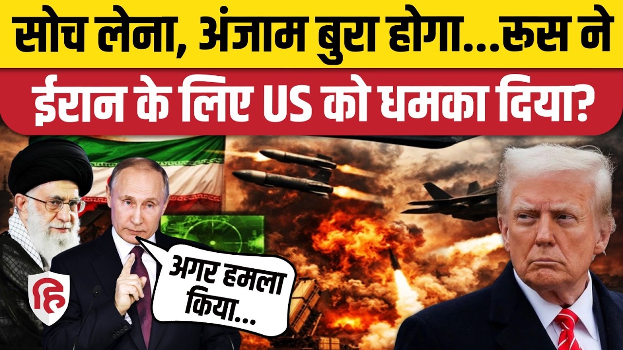 Iran America War की तैयारियां तेज, बचाव में कूदे Russia ने अमेरिका को दी धमकी। Khamenei। Trump