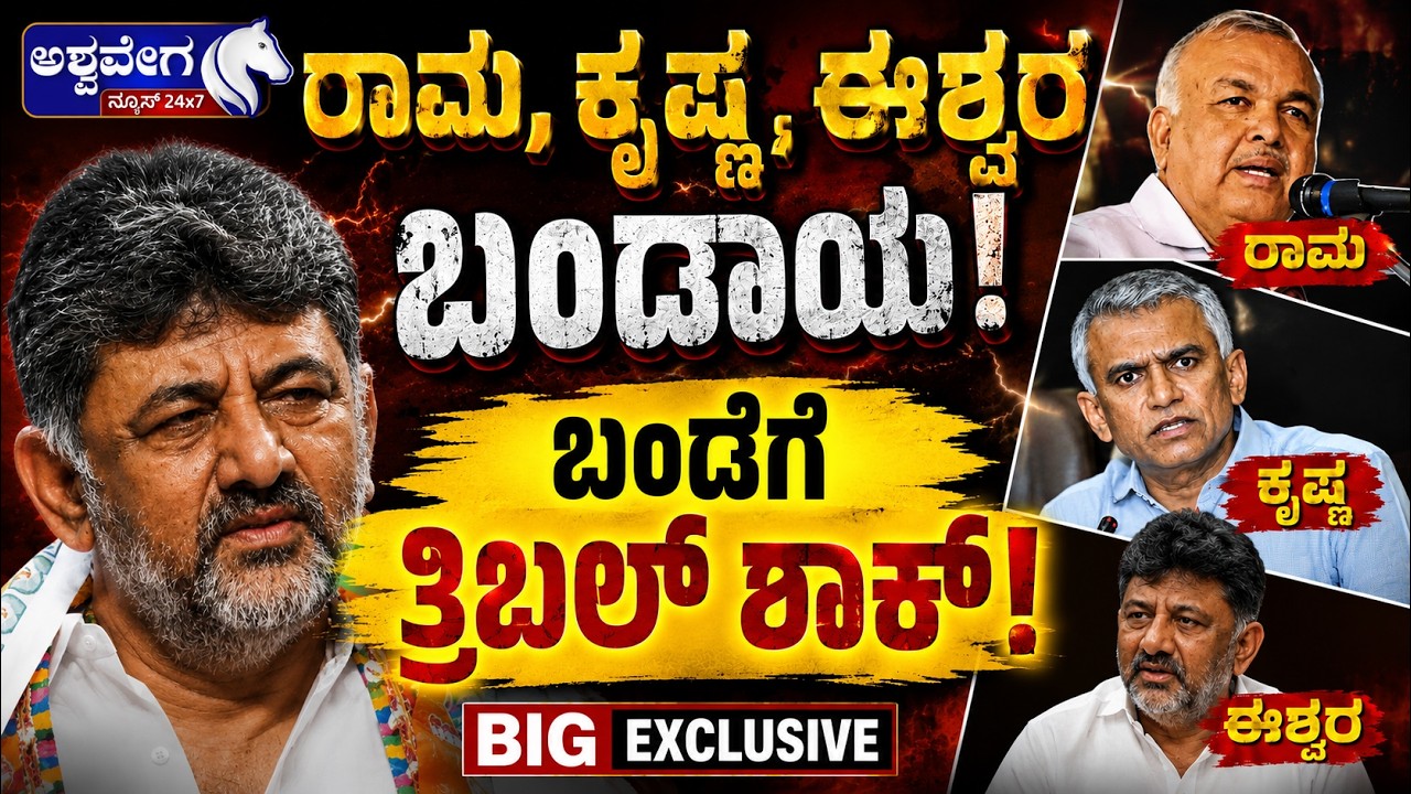 🔴ರಾಮ, ಕೃಷ್ಣ, ಈಶ್ವರ ಬಂಡಾಯ !ಬಂಡೆಗೆ ತ್ರಿಬಲ್&zwnj; ಶಾಕ್ !&zwnj; BIG EXCLUSIVE | Triple Rebellion in DK Government?